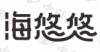 水滴信用