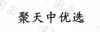 水滴信用