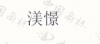 水滴信用