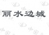 水滴信用