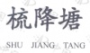 水滴信用
