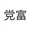 水滴信用