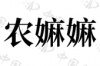 水滴信用