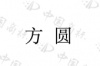 水滴信用