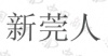 水滴信用