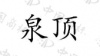 水滴信用