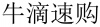 水滴信用