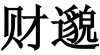 水滴信用
