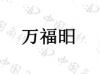 水滴信用