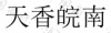 水滴信用