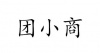 水滴信用