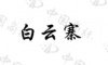 水滴信用