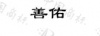 水滴信用