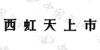 水滴信用