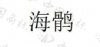 水滴信用