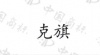 水滴信用