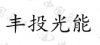 水滴信用