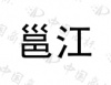 水滴信用
