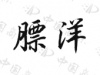 水滴信用