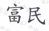 水滴信用