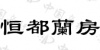 水滴信用