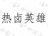 水滴信用