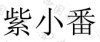 水滴信用
