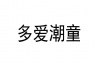 水滴信用
