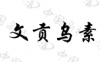 水滴信用