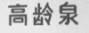 水滴信用