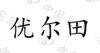 水滴信用