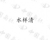水滴信用