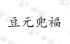 水滴信用
