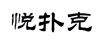 水滴信用