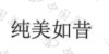 水滴信用