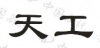 水滴信用