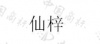 水滴信用