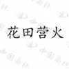 水滴信用