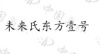 水滴信用