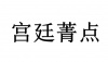 水滴信用