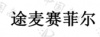 水滴信用