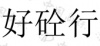水滴信用