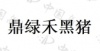 水滴信用