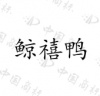 水滴信用