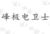水滴信用