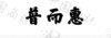 水滴信用