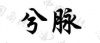 水滴信用