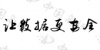 水滴信用