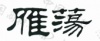 水滴信用
