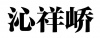 水滴信用